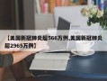 【美国新冠肺炎超566万例,美国新冠肺炎超2965万例】