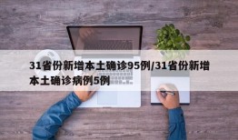 31省份新增本土确诊95例/31省份新增本土确诊病例5例