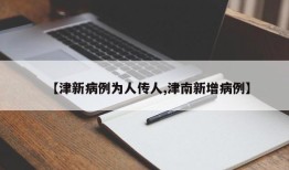 【津新病例为人传人,津南新增病例】