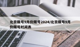 北京限号9月份限号2024/北京限号9月份限号时间表