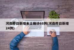 河南昨日新增本土确诊68例(河南昨日新增24例)