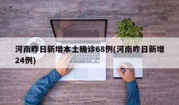 河南昨日新增本土确诊68例(河南昨日新增24例)