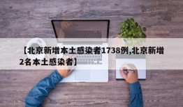 【北京新增本土感染者1738例,北京新增2名本土感染者】