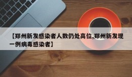 【郑州新发感染者人数仍处高位,郑州新发现一例病毒感染者】