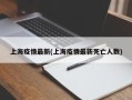 上海疫情最新(上海疫情最新死亡人数)