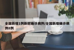 全国新增1例新冠确诊病例/全国新增确诊病例8例