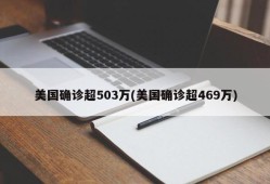 美国确诊超503万(美国确诊超469万)