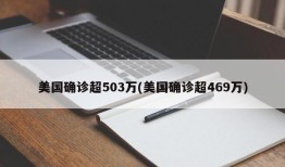 美国确诊超503万(美国确诊超469万)