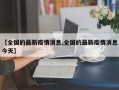 【全国的最新疫情消息,全国的最新疫情消息今天】