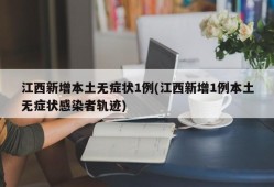 江西新增本土无症状1例(江西新增1例本土无症状感染者轨迹)