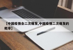 【中国疫情会二次爆发,中国疫情二次爆发的概率】
