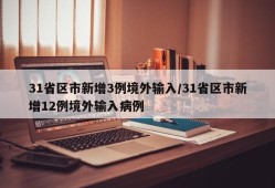 31省区市新增3例境外输入/31省区市新增12例境外输入病例
