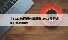 【2023放假调休日历表,2023放假调休日历表图片】