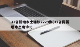31省新增本土确诊2229例(31省份新增本土确诊1)