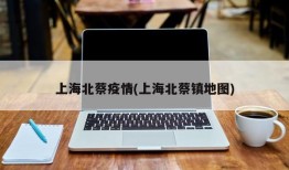 上海北蔡疫情(上海北蔡镇地图)