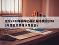 北京2022年将举办第几届冬奥会(2022年是北京第几次冬奥会)