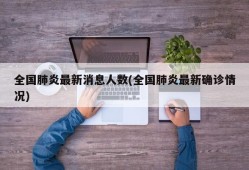 全国肺炎最新消息人数(全国肺炎最新确诊情况)