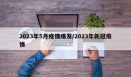 2023年5月疫情爆发/2023年新冠疫情