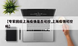 【专家回应上海疫情是否可控,上海疫情可控吗】