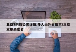 北京7例感染者详情:多人由外省抵京/北京本地感染者