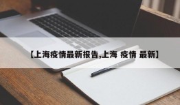 【上海疫情最新报告,上海 疫情 最新】