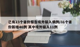 已有23个省份报告境外输入病例/31个省份新增46例 其中境外输入11例