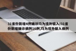 31省份新增4例确诊均为境外输入/31省份新增确诊病例16例,均为境外输入病例