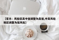 【官方：风险区高中低调整为高低,中高风险地区调整为低风险】