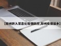 【郑州转入常态化疫情防控,郑州疫情返乡】