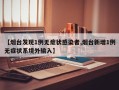 【烟台发现1例无症状感染者,烟台新增1例无症状系境外输入】