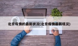北京疫情的最新状况(北京疫情最新境况)