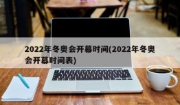 2022年冬奥会开幕时间(2022年冬奥会开幕时间表)