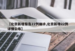 【北京新增报告22例确诊,北京新增22例详情公布】