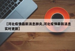 【河北疫情最新消息肺炎,河北疫情最新消息实时更新】
