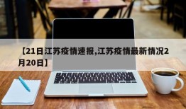 【21日江苏疫情速报,江苏疫情最新情况2月20日】