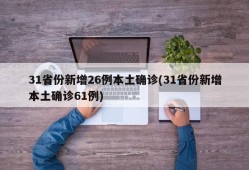 31省份新增26例本土确诊(31省份新增本土确诊61例)