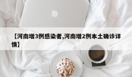 【河南增3例感染者,河南增2例本土确诊详情】