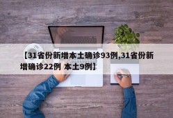 【31省份新增本土确诊93例,31省份新增确诊22例 本土9例】