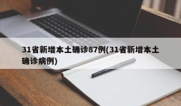31省新增本土确诊87例(31省新增本土确诊病例)
