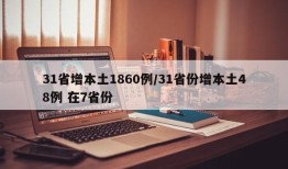 31省增本土1860例/31省份增本土48例 在7省份