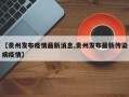【贵州发布疫情最新消息,贵州发布最新传染病疫情】