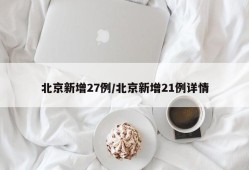 北京新增27例/北京新增21例详情