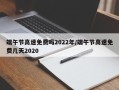 端午节高速免费吗2022年/端午节高速免费几天2020