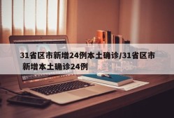 31省区市新增24例本土确诊/31省区市 新增本土确诊24例