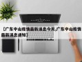 【广东中山疫情最新消息今天,广东中山疫情最新消息通知】