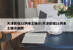 天津新增21例本土确诊/天津新增21例本土确诊病例