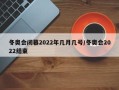 冬奥会闭幕2022年几月几号/冬奥会2022结束