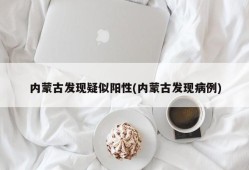 内蒙古发现疑似阳性(内蒙古发现病例)