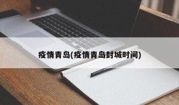疫情青岛(疫情青岛封城时间)