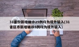 31省份新增确诊25例均为境外输入(31省区市新增确诊5例均为境外输入)